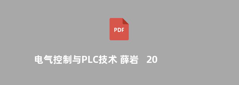 电气控制与PLC技术 薛岩   2010